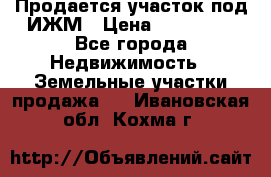 Продается участок под ИЖМ › Цена ­ 500 000 - Все города Недвижимость » Земельные участки продажа   . Ивановская обл.,Кохма г.